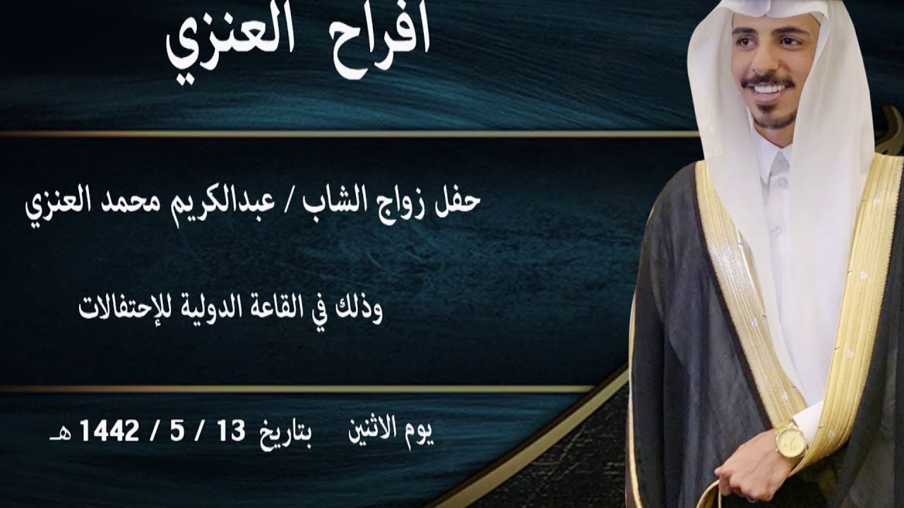حفل زواج الشاب عبدالكريم محمد المشيطي العنزي