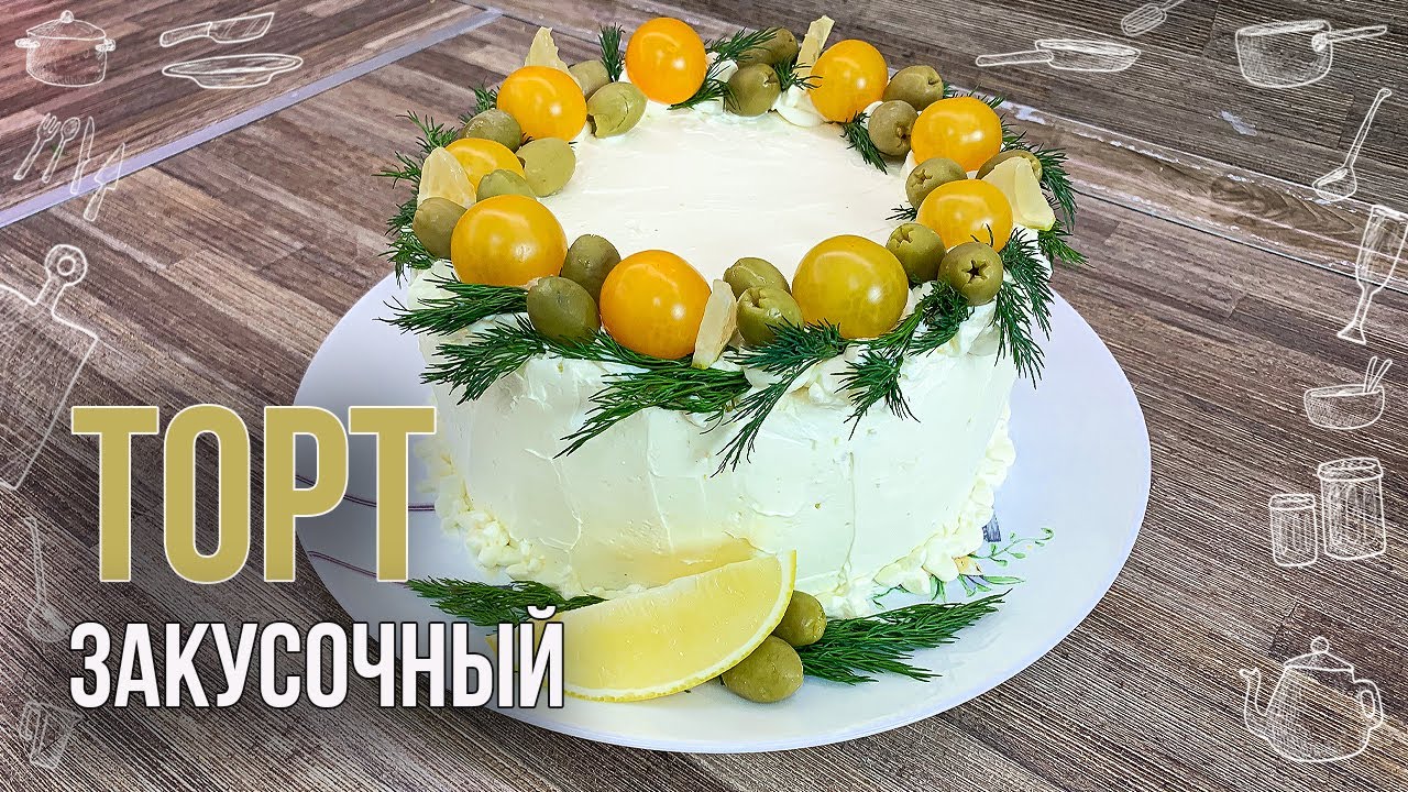 ЗАКУСОЧНЫЙ ТОРТ с курицей, грибами и сыром (Эффектная подача и нежный вкус порадует всех гостей)