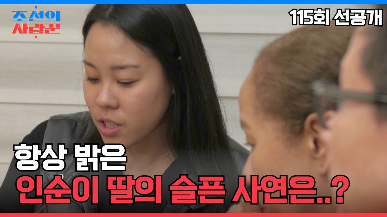 항상 밝은 인순이 딸의 슬픈 사연은? #조선의사랑꾼 #선공개