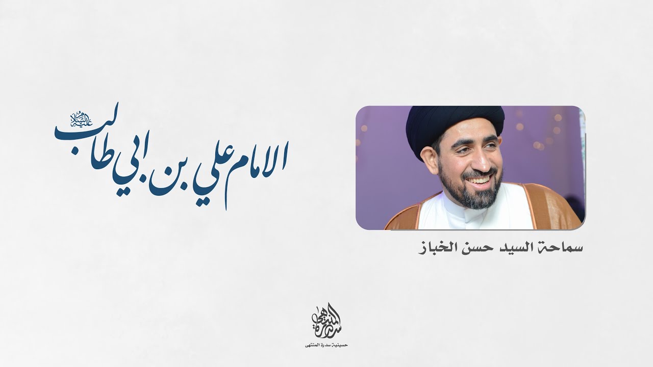 ذكرى ميلاد الإمام علي بن أبي طالب (ع) | السيد حسن الخباز | 1447 هـ