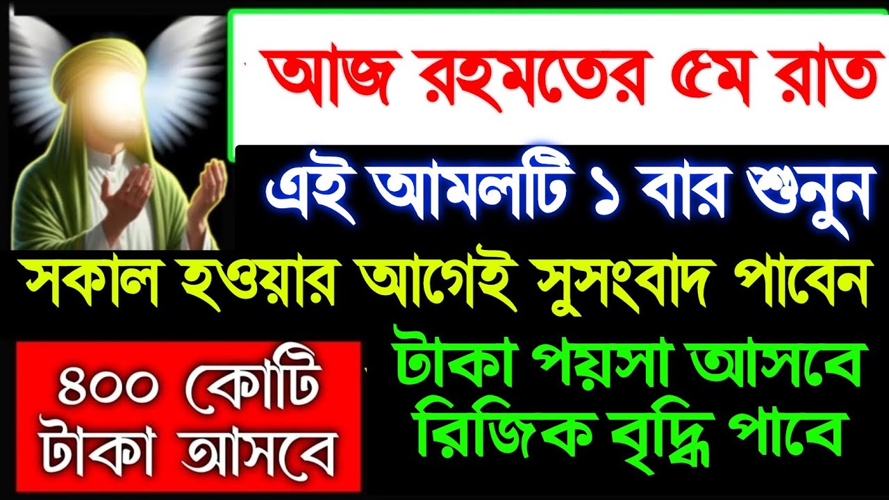 আজ রহমতের ৫ম রাত এই আমলটি শুনুন সকাল হওয়ার আগেই সুসংবাদ পাবেন টাকা আসবে, 