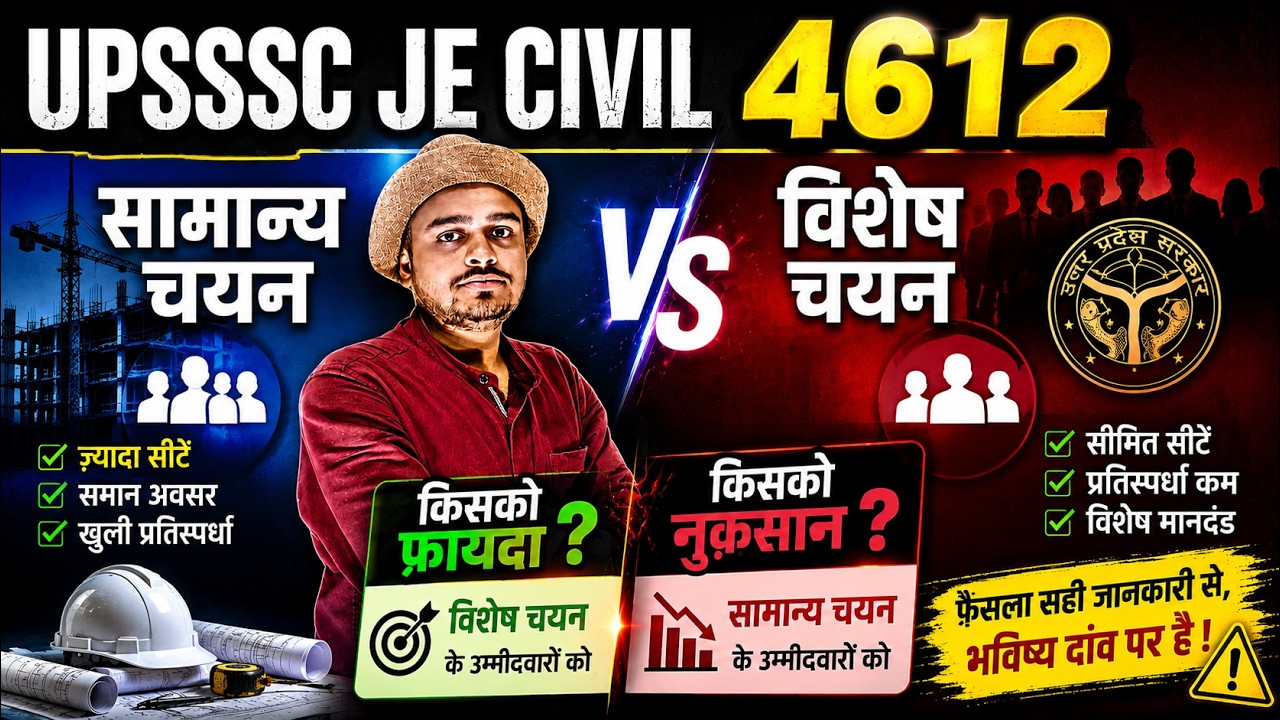 UPSSSC JE Civil 4612 | सामान्य चयन vs विशेष चयन | किसको फ़ायदा? किसको नुक़सान? | Full Analysis