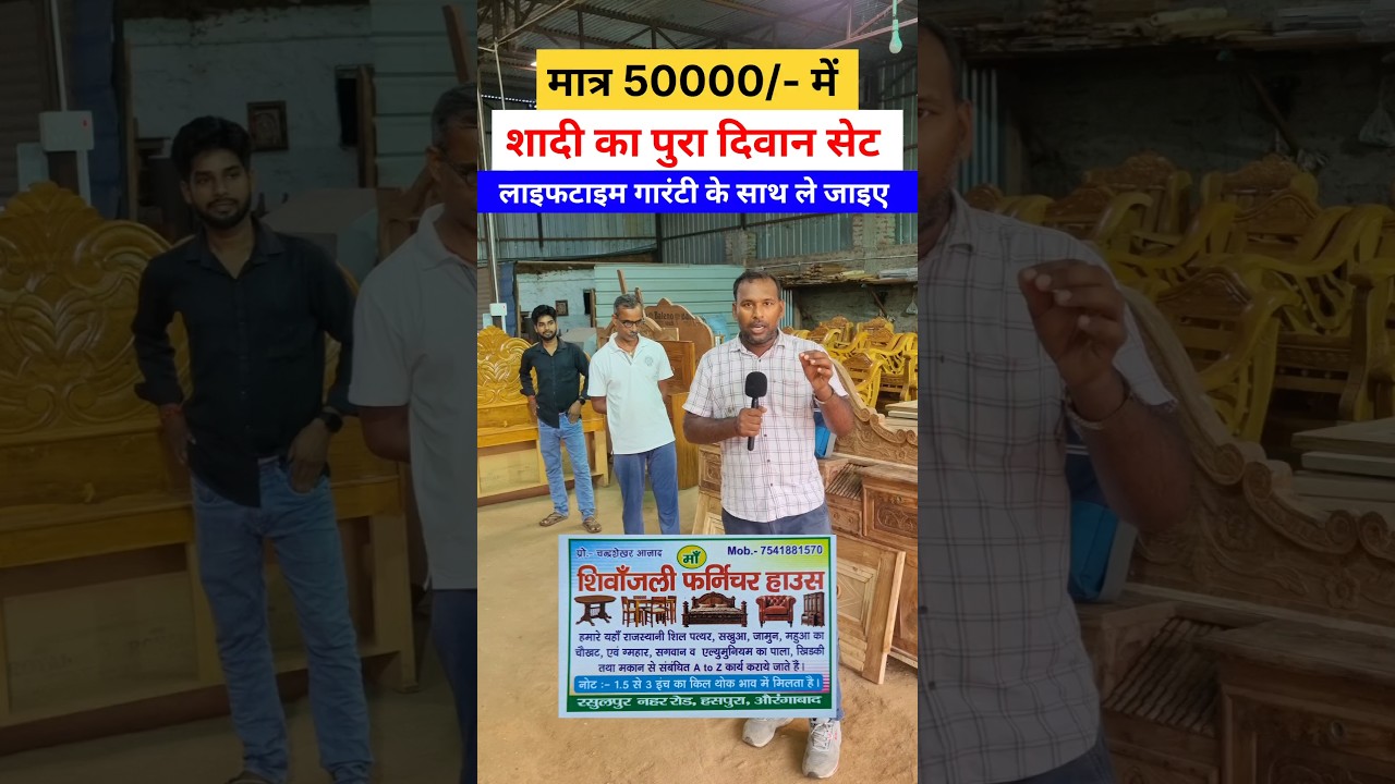 मात्र 50 हजार में पुरा फर्नीचर सेट हसपुरा में #trending #viralreels #shopping #furniture #marriage