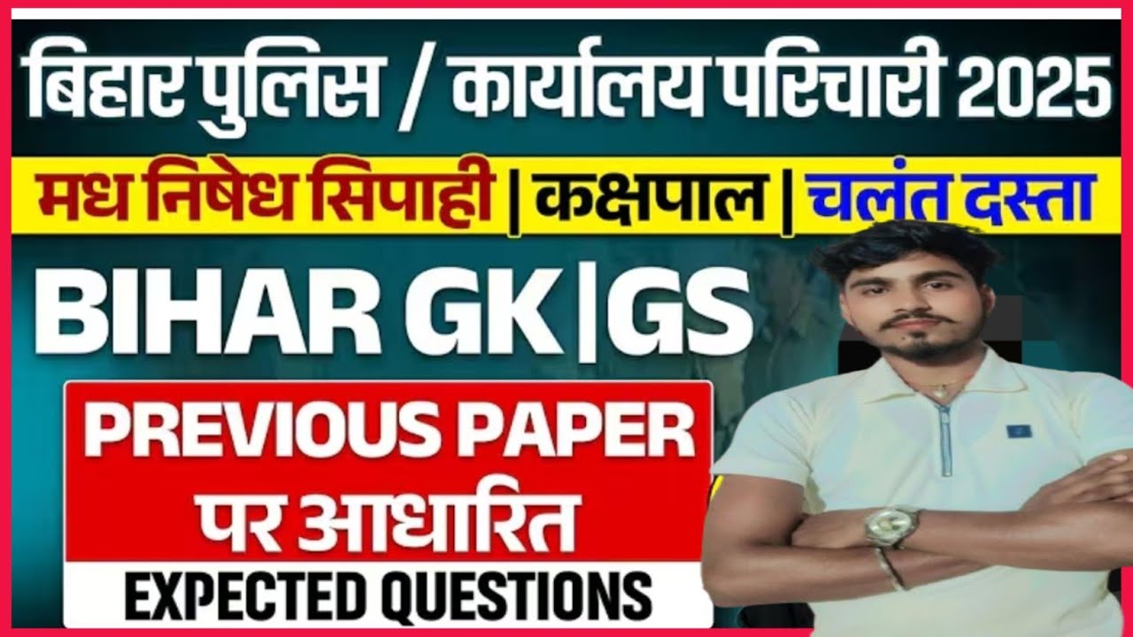 बिहार पुलिस मध्य निषेध VVI Question paper | bihar excise constable gk gs question paper |