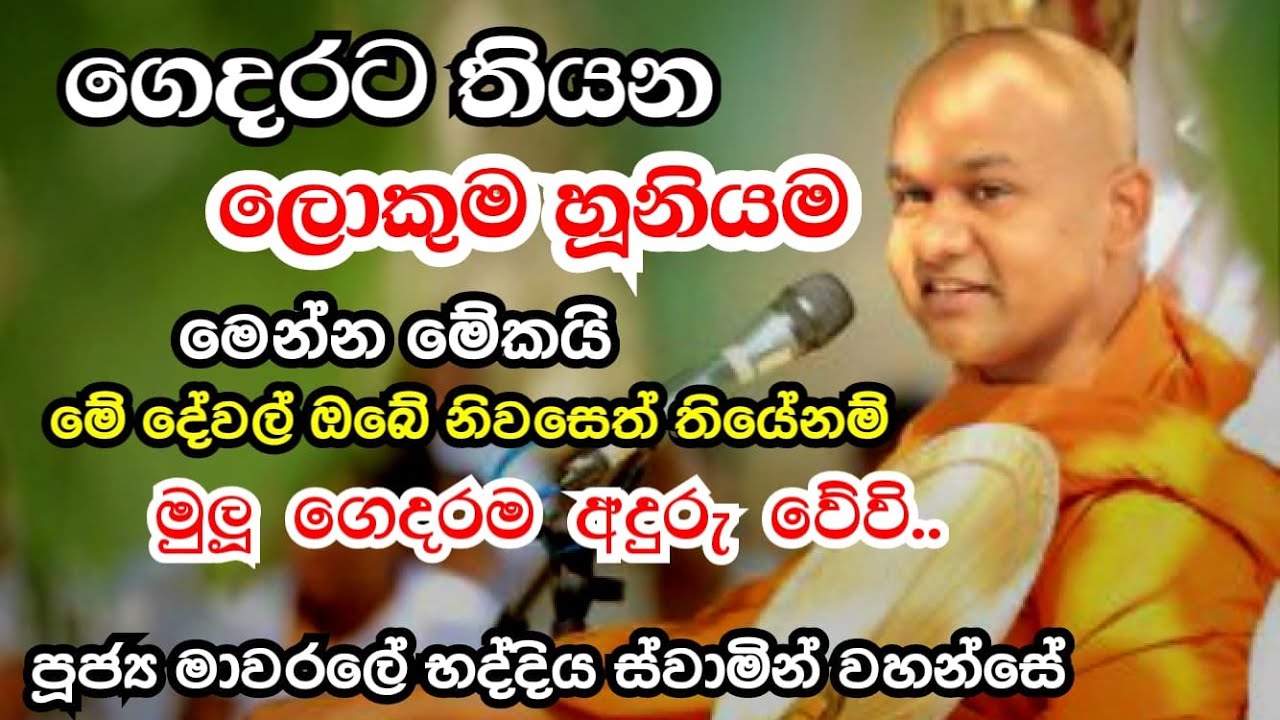 ඔබේ ගෙදරත් මෙවැනි දේවල් තිබේදැයි බලන්න | Mawarale Bhaddiya Thero