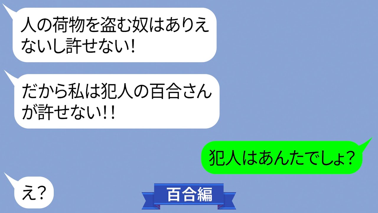 無断でウチの置き配を持ち帰るママ友「私は犯人の百合さんが許せない！」泥棒の証拠を突きつけると【LINE】