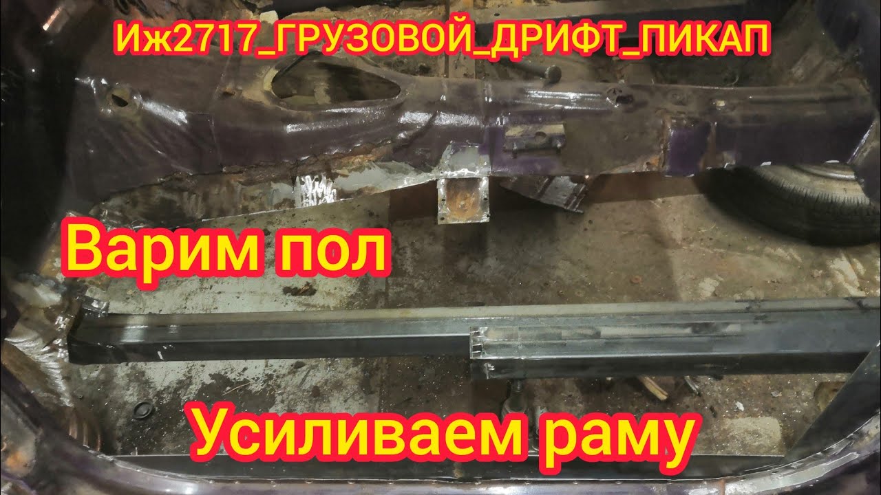 Иж2717  УСИЛИВАЕМ РАМУ, ВАРИМ КУЗОВ,