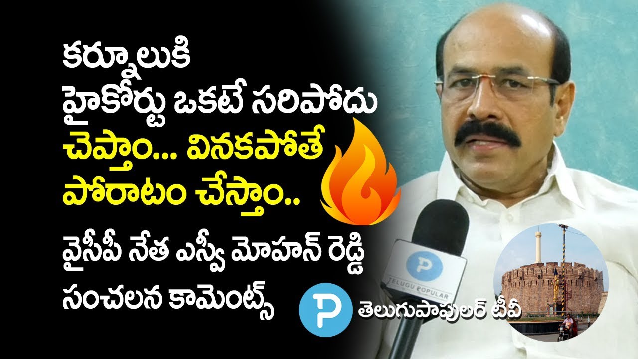 Kurnool YSRCP Leader SV Mohan Reddy sensational comments on AP 3 Capitals Telugu Popular TV
