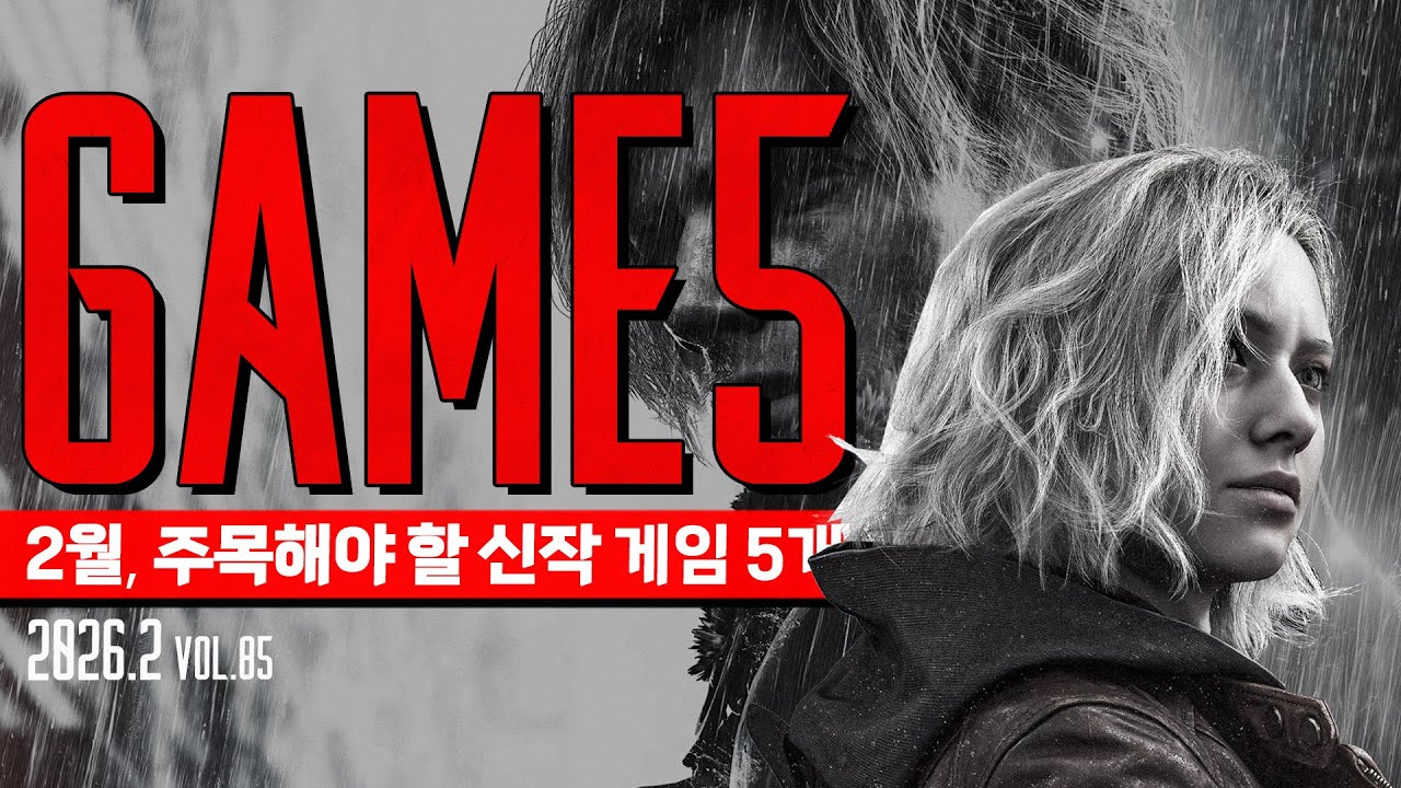 GAME5 : 2월 주목해야 할 신작 게임 5개 : '2월은 호러네'  #신작게임소개  #2026