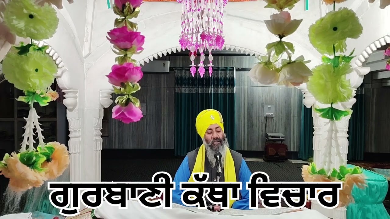ਗੁਰਬਾਣੀ ਕੱਥਾ ਵਿਚਾਰ🙏🙏