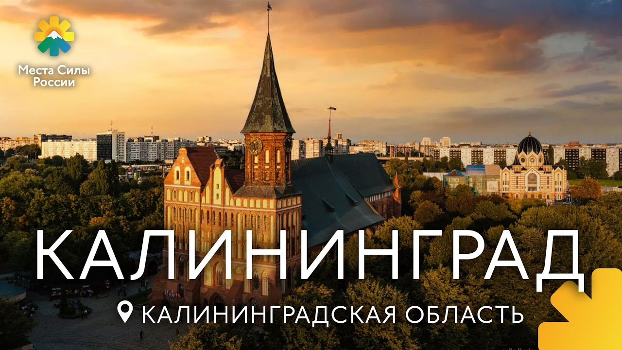 Калининград и область: места, которые точно стоить посетить
