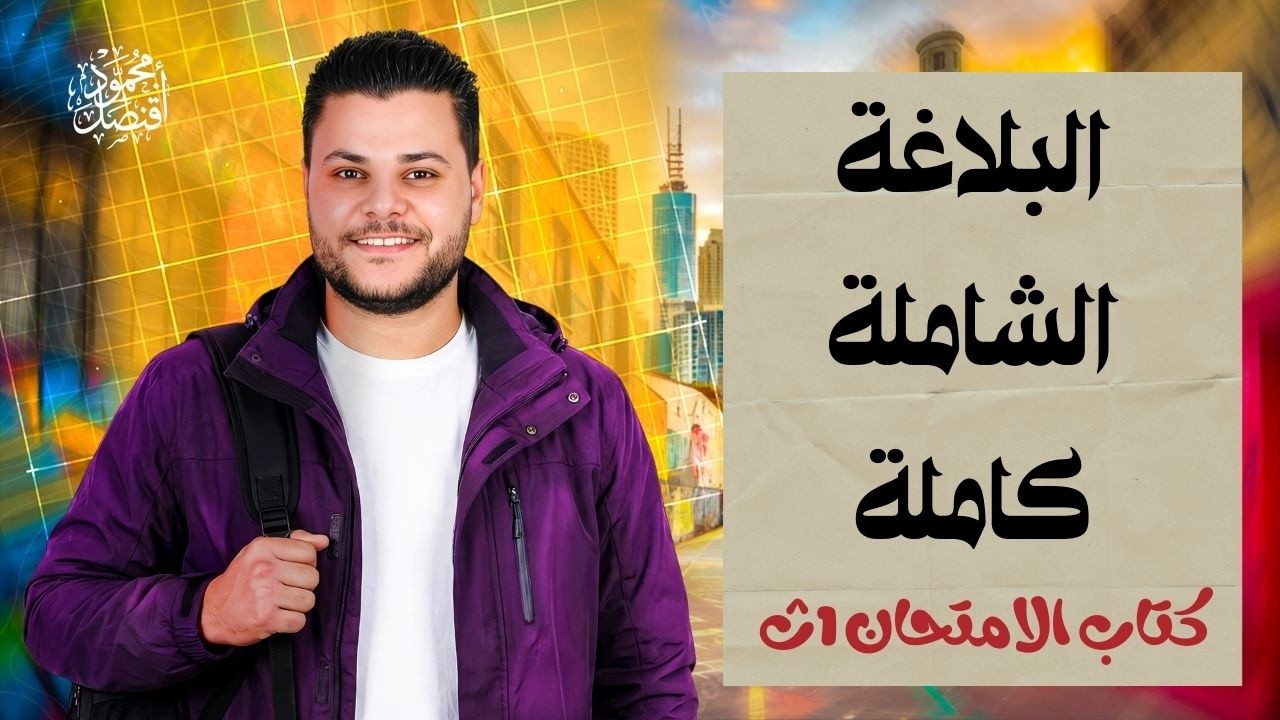 حل تدريبات البلاغة الشاملة كاملة من كتاب الامتحان في اللغة العربية للصف الأول الثانوي ترم ثاني 2026