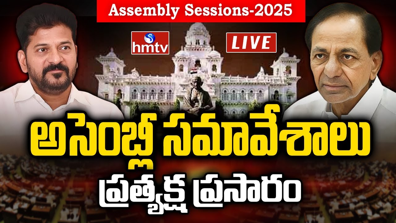 Telangana Assembly LIVE : KCR Vs Revanth Reddy in Assembly LIVE : అసెంబ్లీ ప్రత్యక్షప్రసారం | hmtv