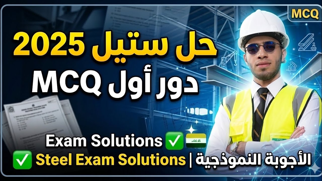 حل أسئلة ستيل 2025 دور أول MCQ | الأجوبة النموذجية Steel Exam 