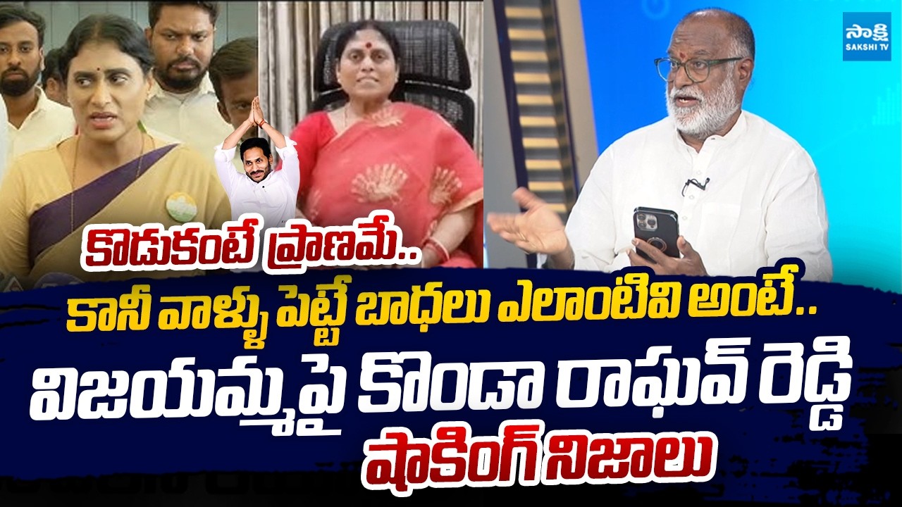 Konda Raghava Reddy Reveals Shocking Facts On YS Vijayamma | YS Jagan |@SakshiTVLIVE