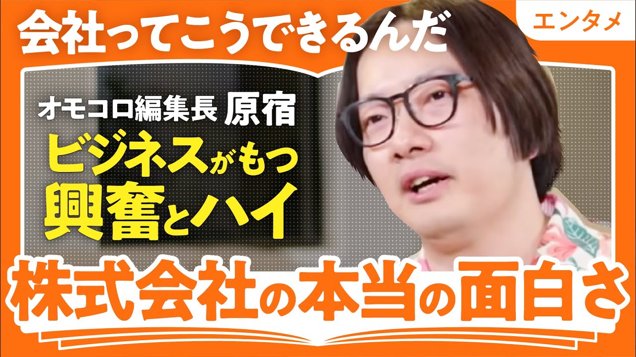 【働きたくなる仕事論】「仕事はお金稼ぎだけじゃない」オモコロ編集長・原宿が語る仕事の本当の面白さ（第1回/全2回）