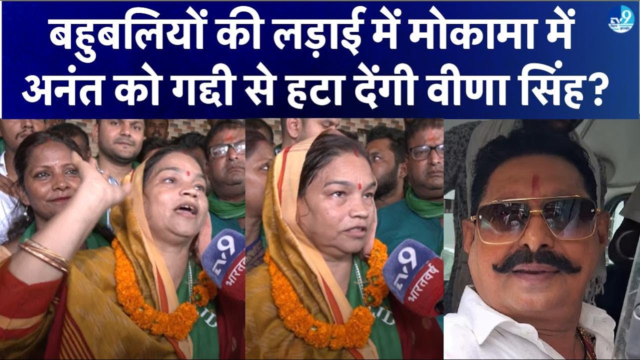 Mokama  में Anant Singh को हराकर Surajbhan Singh की पत्नी Veena Singh बनेंगी विधायक? Election 2025