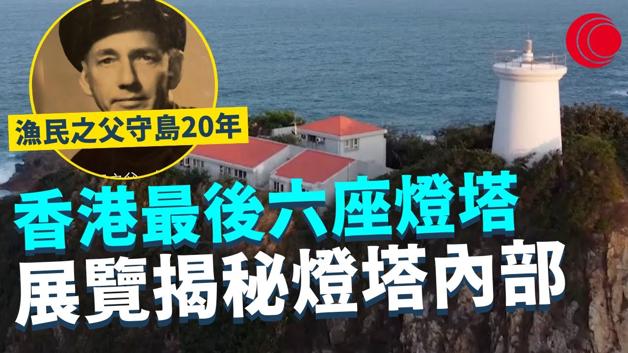 一線搜查｜香港最後六座燈塔 守護航道150年 展覽揭秘燈塔內部 偏遠小島燈塔守護人 漁民之父守島20年｜739集 ｜有線新聞 簡采恩｜ #一線搜查 ｜HOYTV 77台 #hoytv