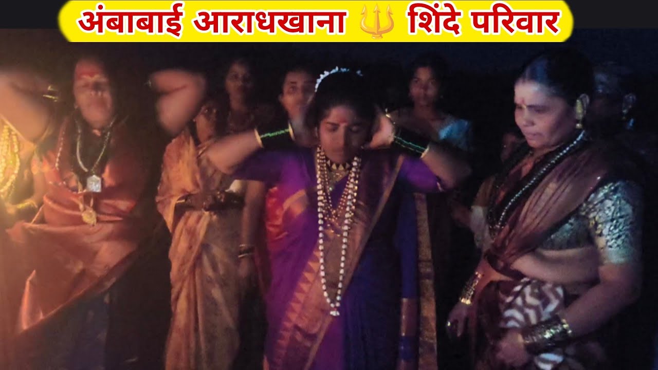 अंबाबाई आराधखाना 🔱 शिंदे परिवार पाथुर्डी 🙏 गुरुवर्य -पुजाताई मनोज कसबे 