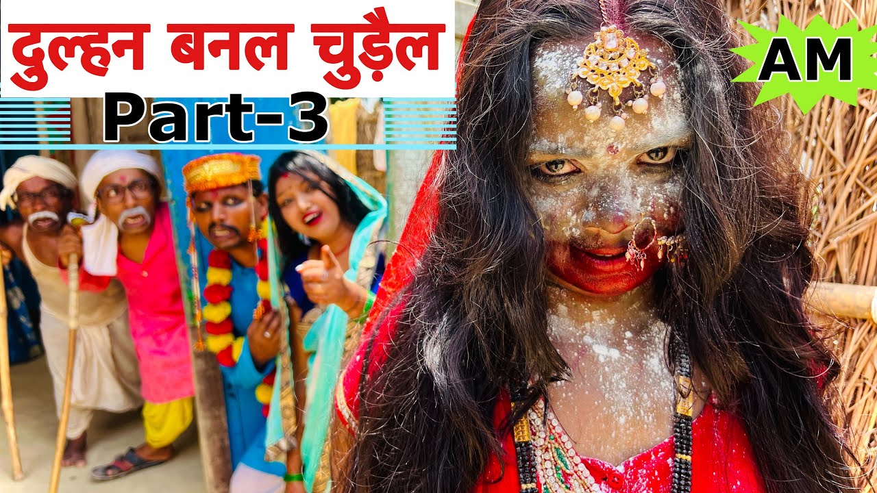 दुल्हन बनल चुड़ैल Part-3 😭chunalal dhorba comedy 2024