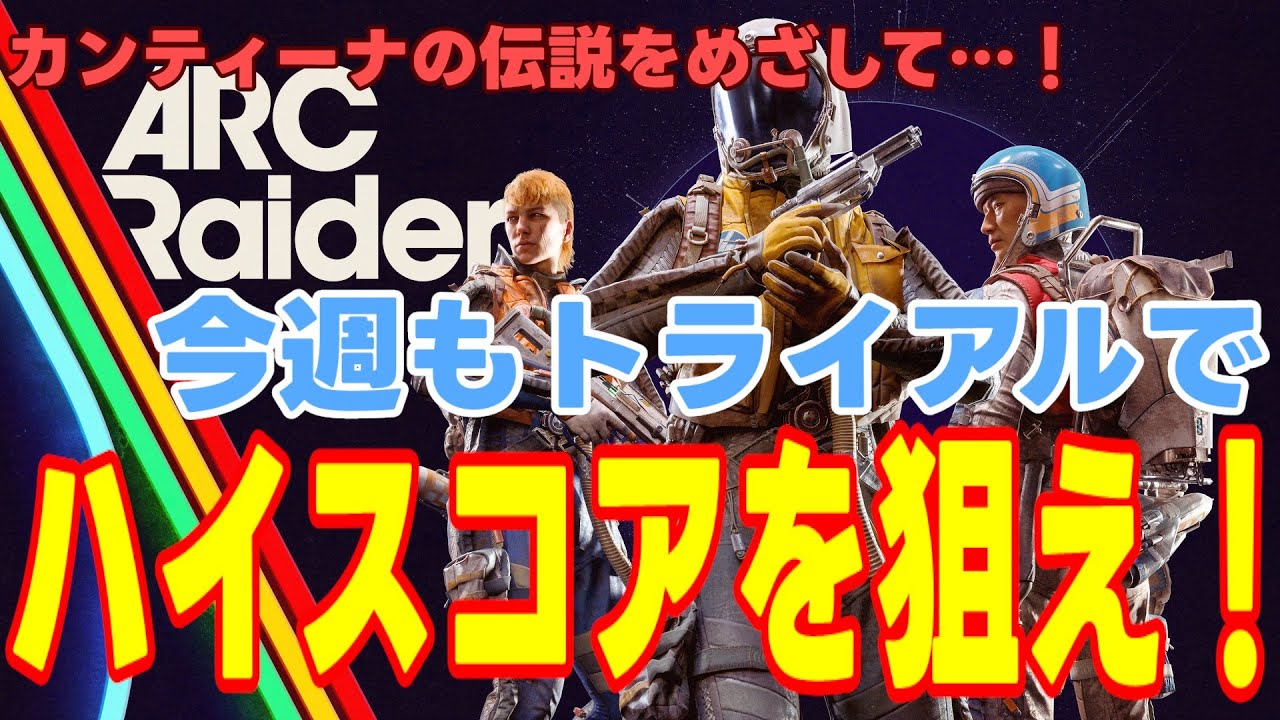 【アークレイダース】カンティーナの伝説を目指せ！トライアル高得点、一緒に狙おっ！【ARC RAIDERS】