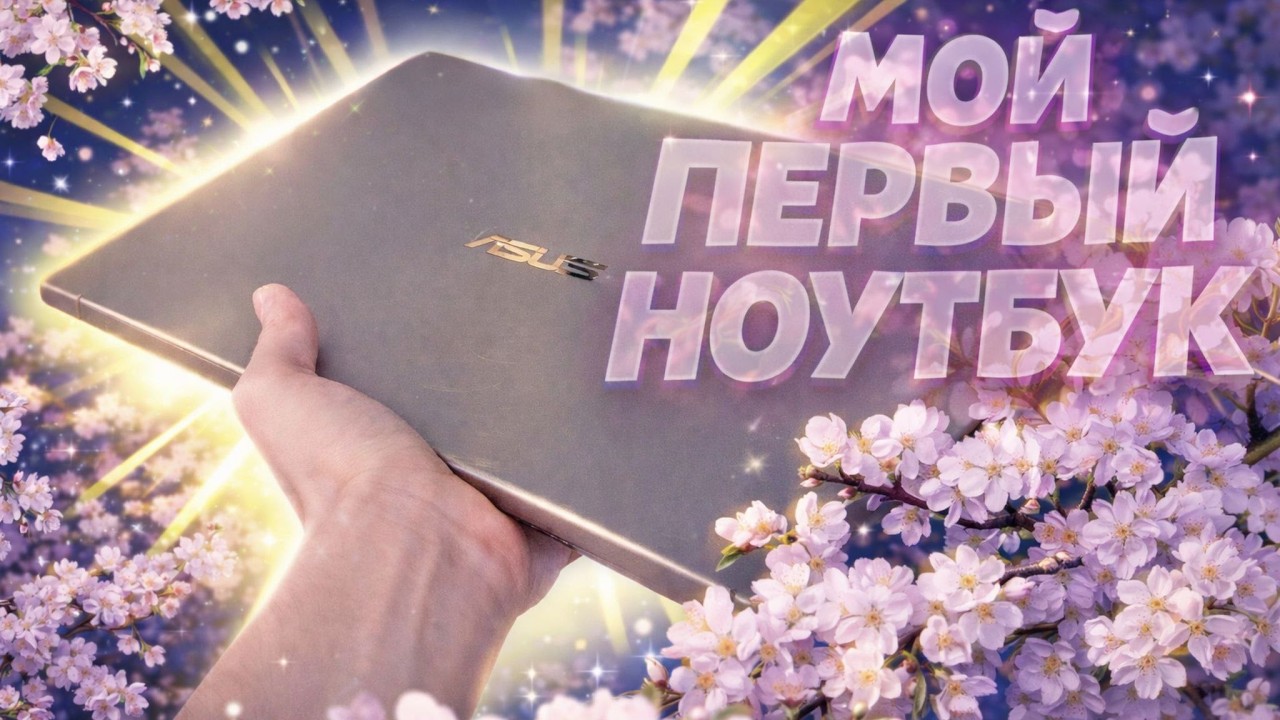 МОЙ первый ноутбук | asus zenbook 14