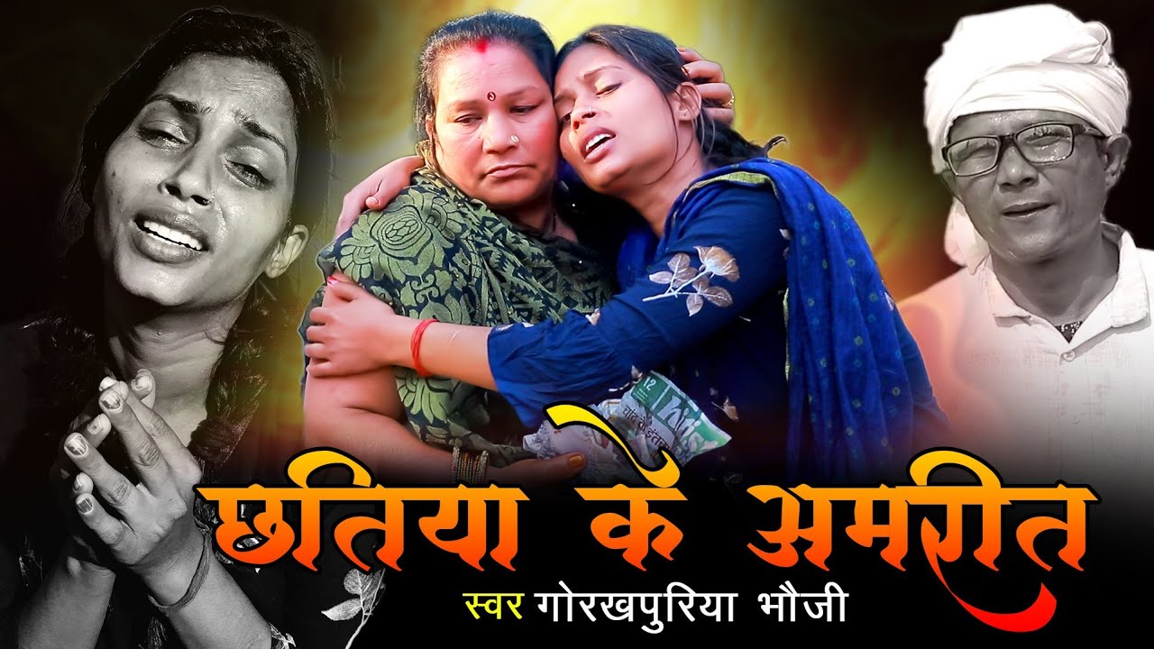 #VIDEO |  छतीया के अमरीत |  #Gorakhpuriya Bhauji  का दर्द भरा गाना | Bhojpuri Song 2022