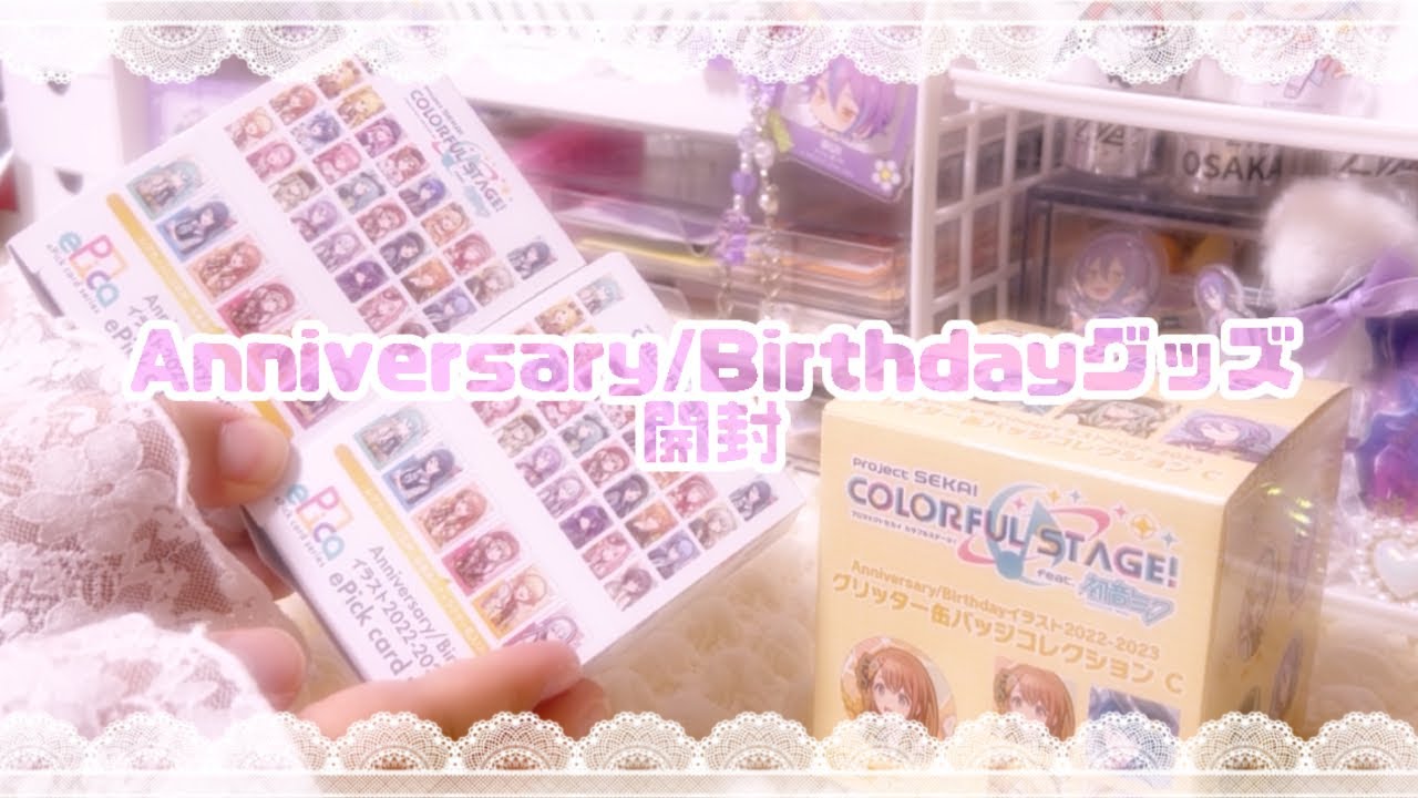 Anniversary/birthdayグッズ開封