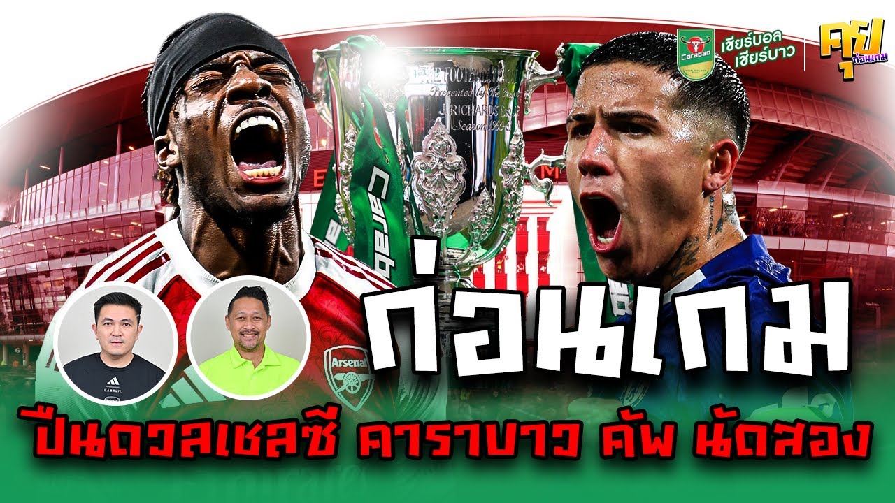 คุยก่อนเกม | อาร์เซนอล พบ เชลซี คาราบาวคัพ นัดสอง