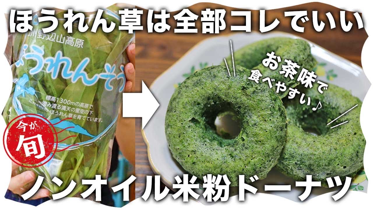 【4毒抜きレシピ】油一滴も使わない米粉の焼きドーナツ｜ほうれん草を一袋使ったヘルシーおやつ｜抹茶味なので野菜が苦手でも食べやすい｜低カロリーノンオイル米粉マフィン｜小麦なし乳製品なし砂糖なしバターなし