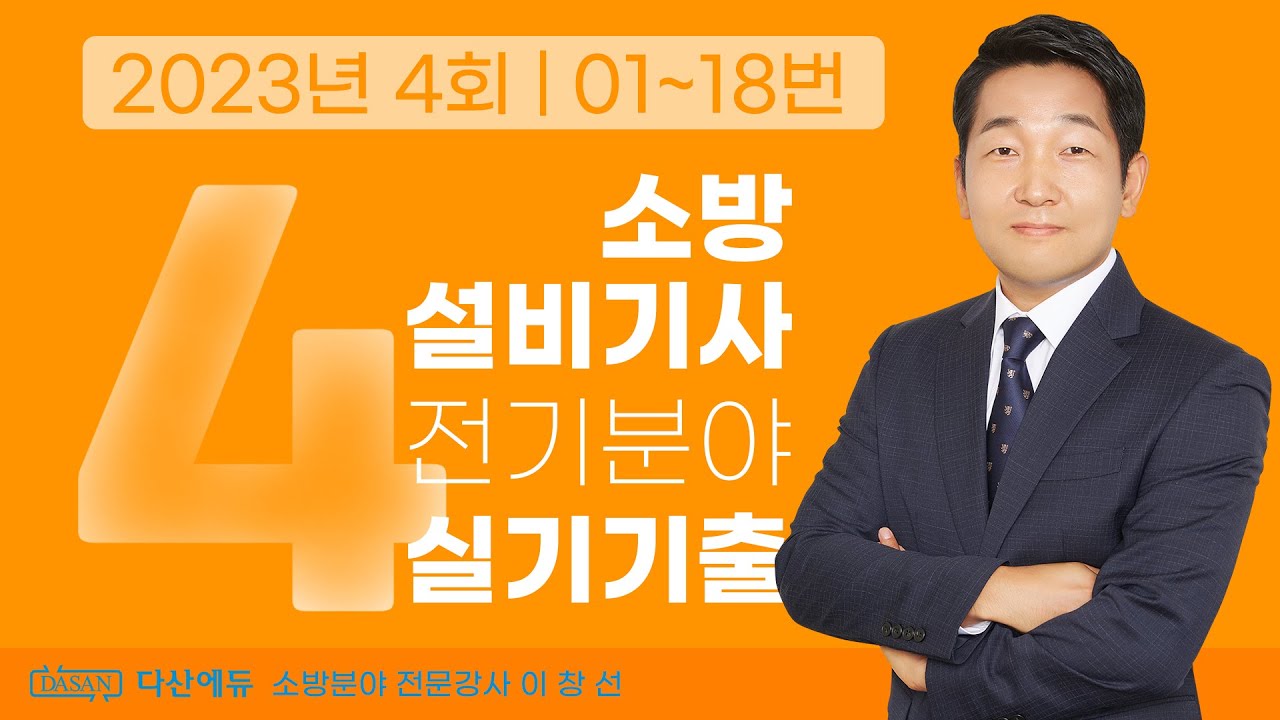 2023년 4회 소방설비기사 전기 실기 기출문제 01~18번