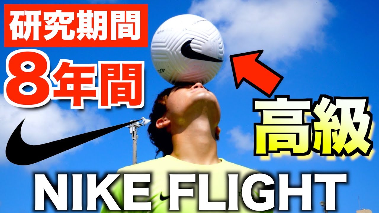 ナイキが本気を出してつくったサッカーボール！何が違う？【NIKE FLIGHT】
