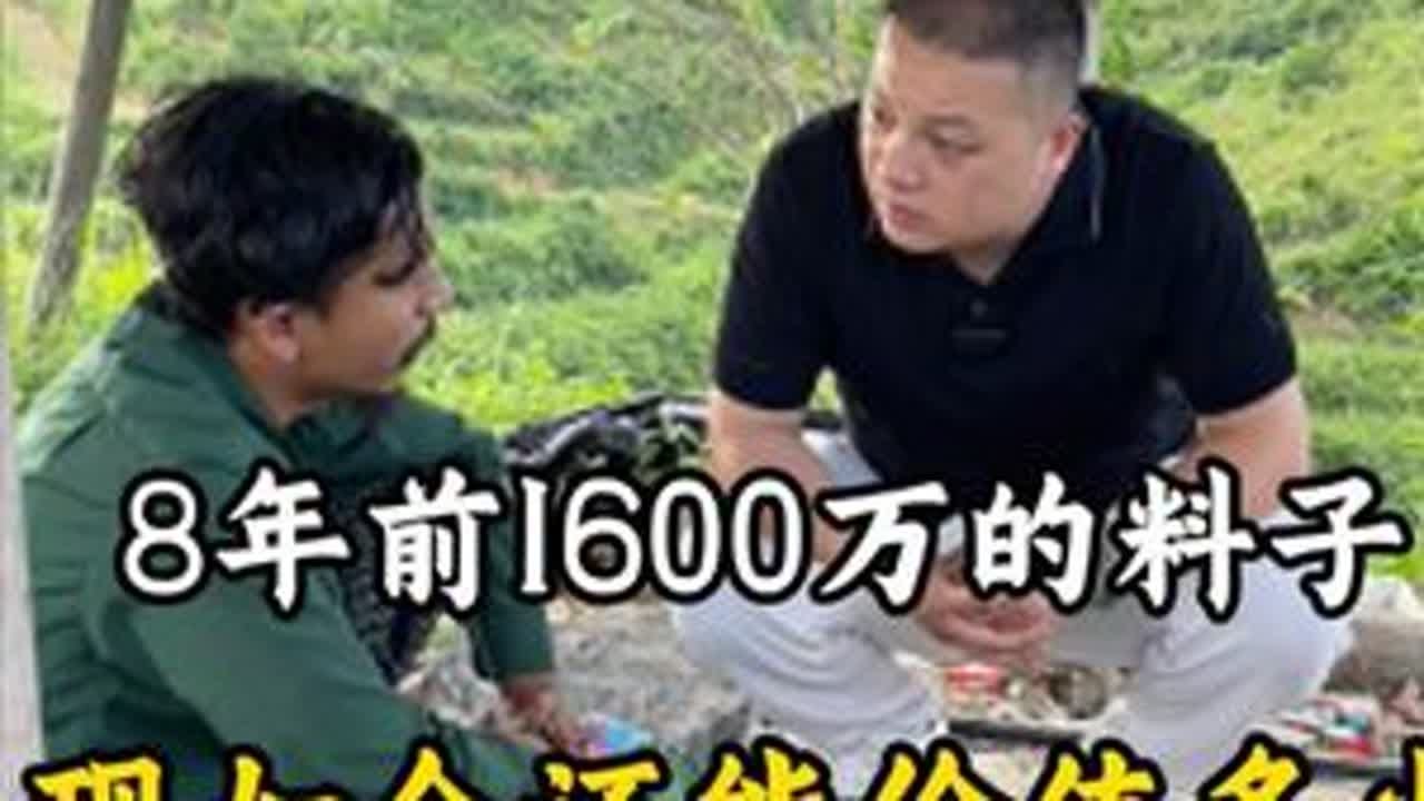 8年前1600万的料子，现如今还能价值多少#翡翠 #翡翠手镯 #翡翠原石 #缅甸翡翠 DOU+小助手 抖音小助手