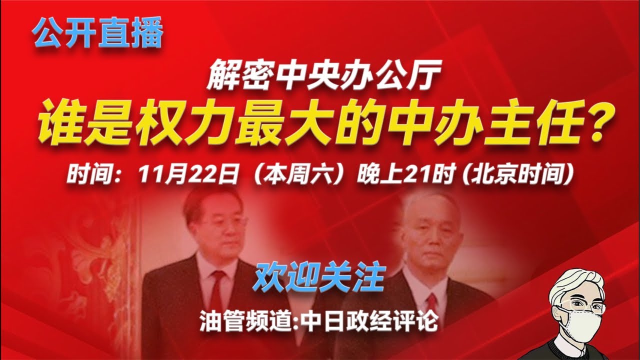 中央办公厅的主要部门；温家宝如何历经三朝不倒；曾庆红如何赎买权力；王刚和胡锦涛习近平的关系；令计划的崛起和落幕；栗战书如何血洗中办；丁薛祥如何利用中办爬到常委；蔡奇的权力限制；中办在权力斗争中的作用；