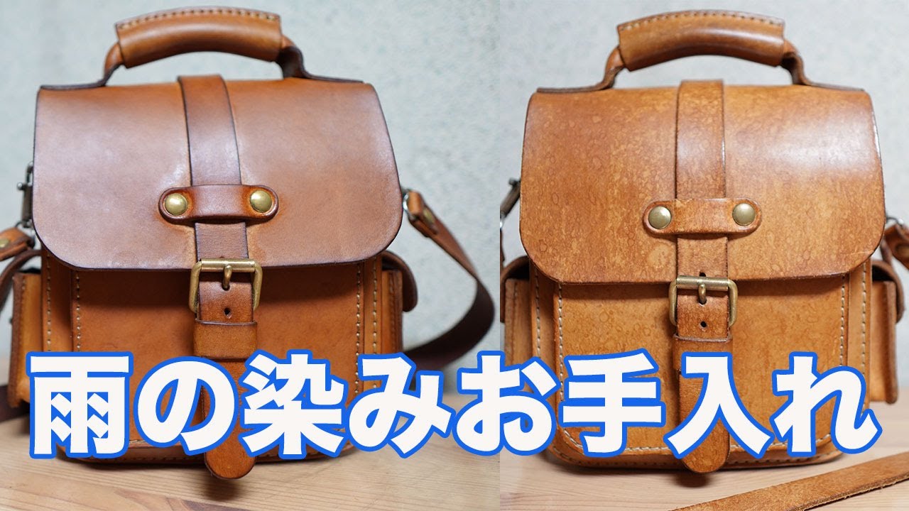 HERZ（ヘルツ）革鞄が雨に濡れた時のメンテナンス方法について。
