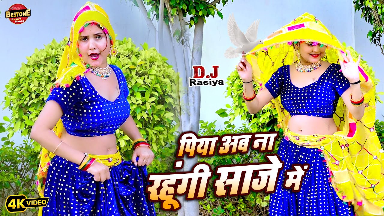 New Dj Rasiya 2025 | पिया अब ना रहूंगी साजे में |