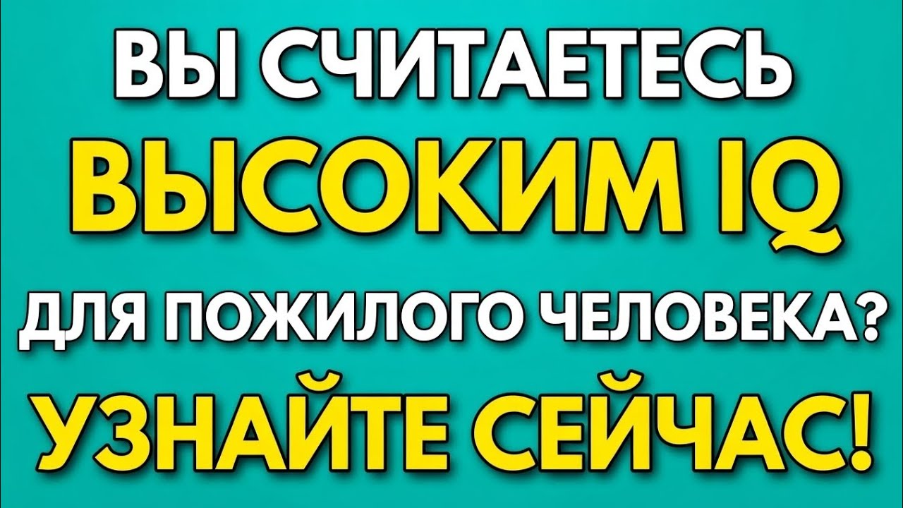 ВЫ очень ИНТЕЛЛИГЕНТНЫ для пожилого человека? — Узнайте это с помощью этой ВИКТОРИНЫ! 