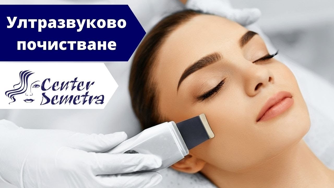 Ултразвуково почистване лице CENTER DEMETRA