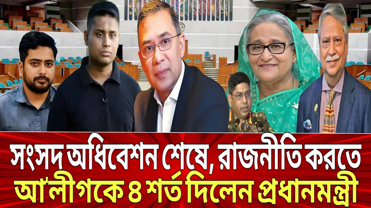 সংসদ অধিবেশন শেষে আ'লীগকে রাজনীতি করতে ৪ শর্ত দিলো প্রধানমন্ত্রী! BNP, Awamileague, talk show.