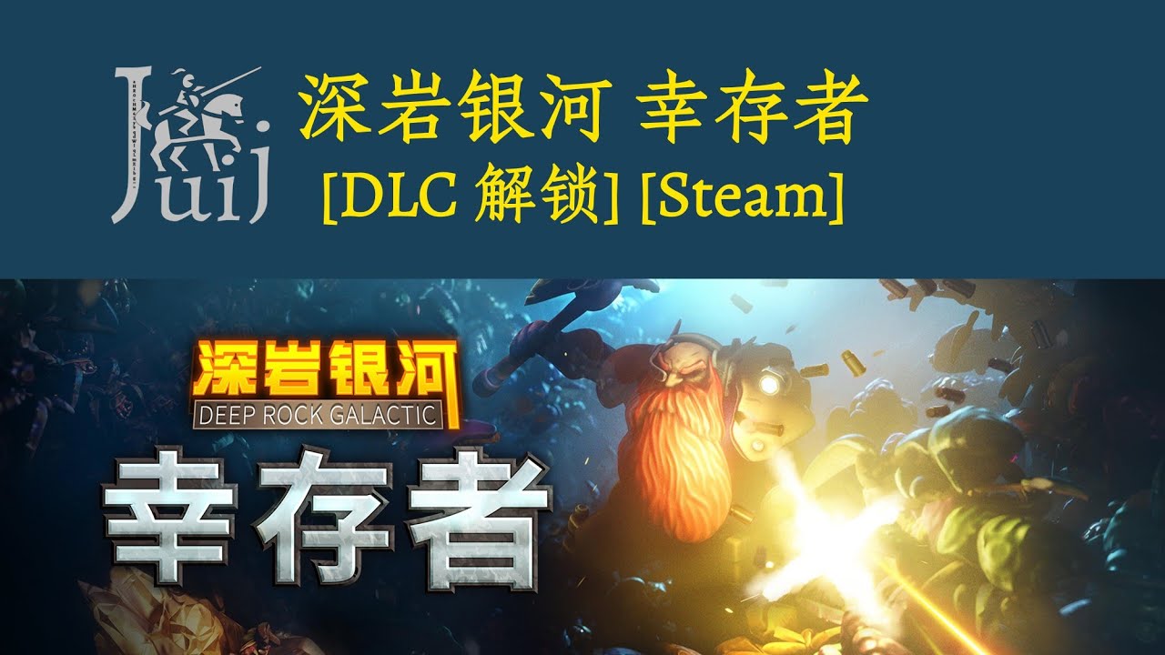 Deep Rock Galactic Survivor 深岩银河 幸存者 [DLC 解锁] [Steam] [Windows & SteamOS]