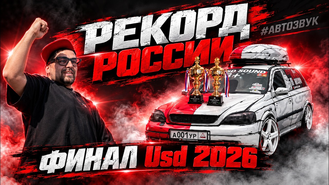 Финал USD в Волгограде 2026! Абсолютный Рекорд России и легендарное возвращение &laquo;Фредди&raquo;! 🏆🇷🇺🔥