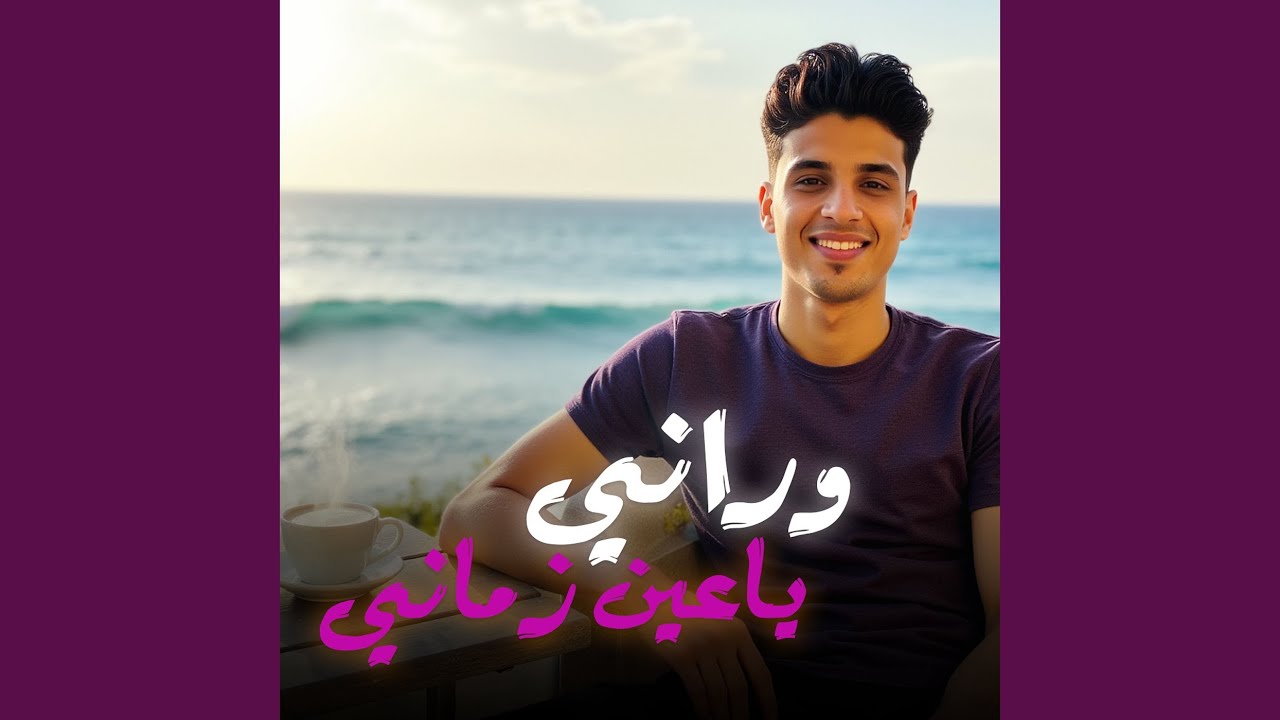وراني ياعين زماني