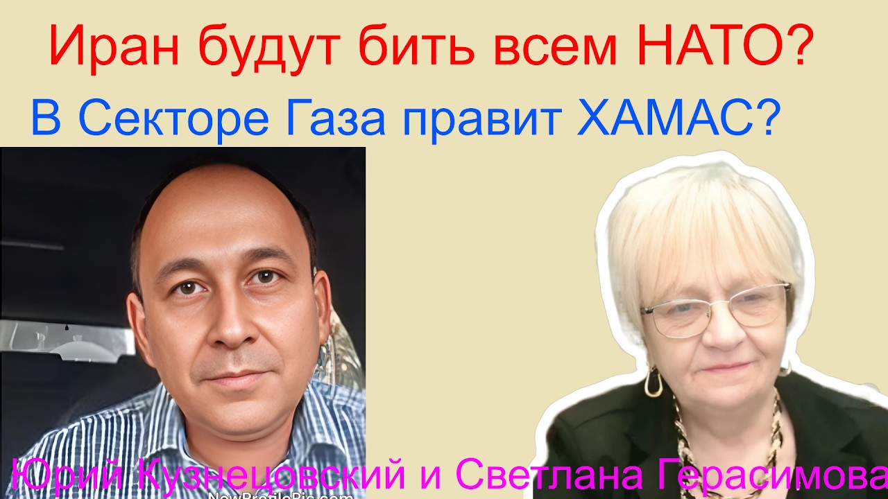Юрий Кузнецовский. Режим аятолл будут бить всем НАТО? В секторе Газа правит ХАМАС? Перед выбором