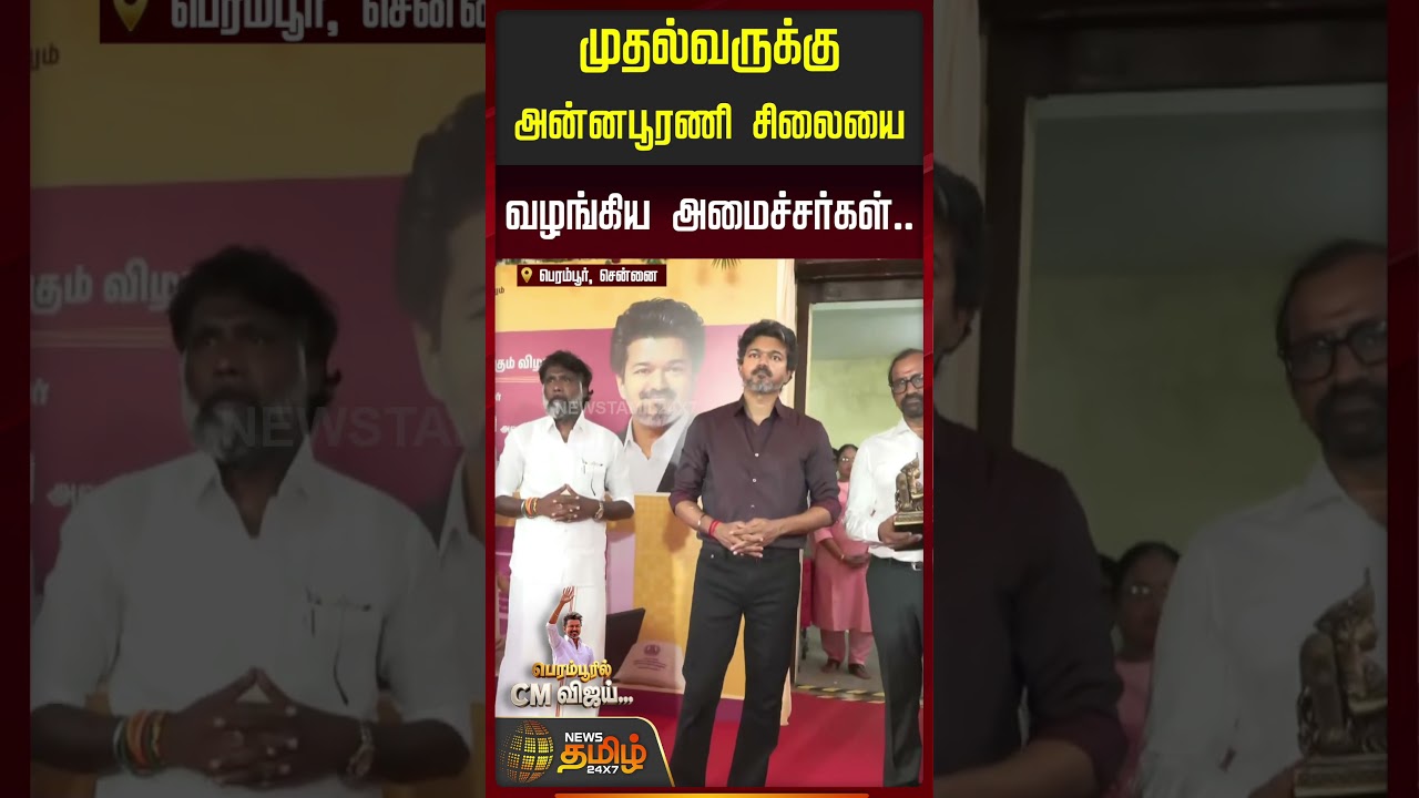 Perambur | முதல்வருக்கு அன்னபூரணி சிலையை வழங்கிய அமைச்சர்கள்..| Ministers Gift To CM Vijay