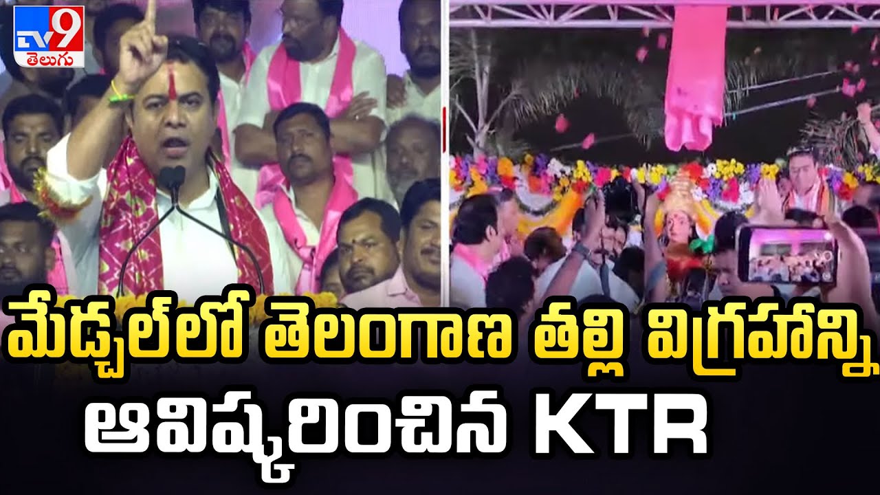 మేడ్చల్ లో తెలంగాణ తల్లి విగ్రహాన్ని ఆవిష్కరించిన KTR |  BRS Public Meeting At Medchal -TV9