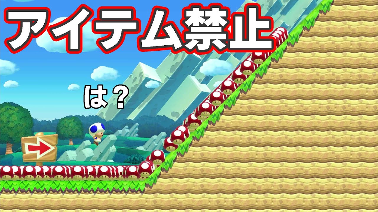 アイテム取ったら即終了！？開始０秒からキノコ群がヤバいｗｗｗ