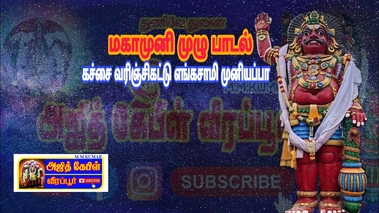 வீரமகாமுனி பாடல் வீடியோ காட்சி #மகாமுனி #வீரமகாமுனி #பொன்னர் #பொன்னர்சங்கர்