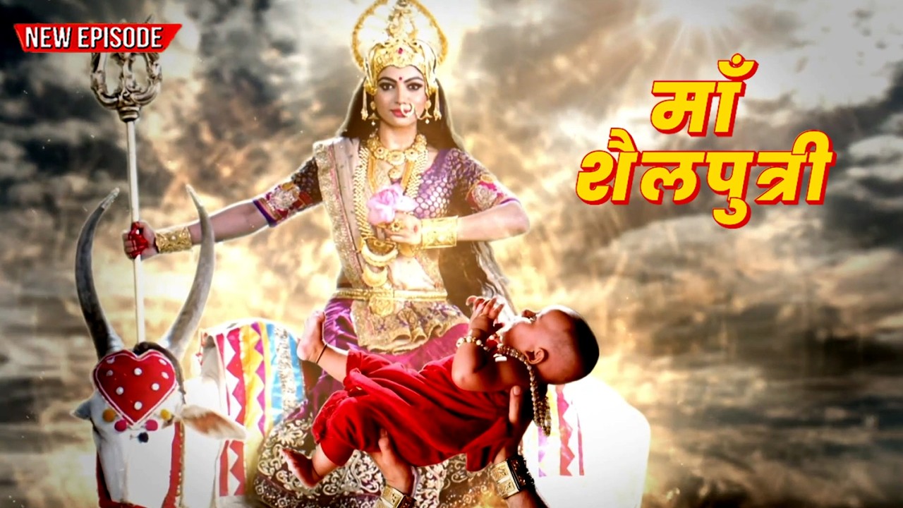 पहला नवरात्र विशेष - माता शैलपुत्री की कथा | शैलपुत्री माता कहानी | #navratri2026 | #matashailputri