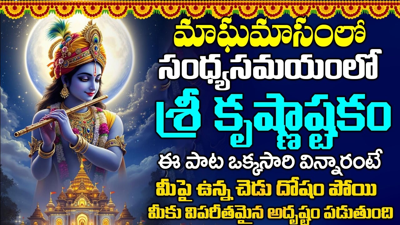 కృష్ణాష్టకం బుధవారం సాయంకాలం వింటే - అన్ని శుభాలే - KRISHNASHTAKAM | WEDNESDAY BHAKTI SONGS