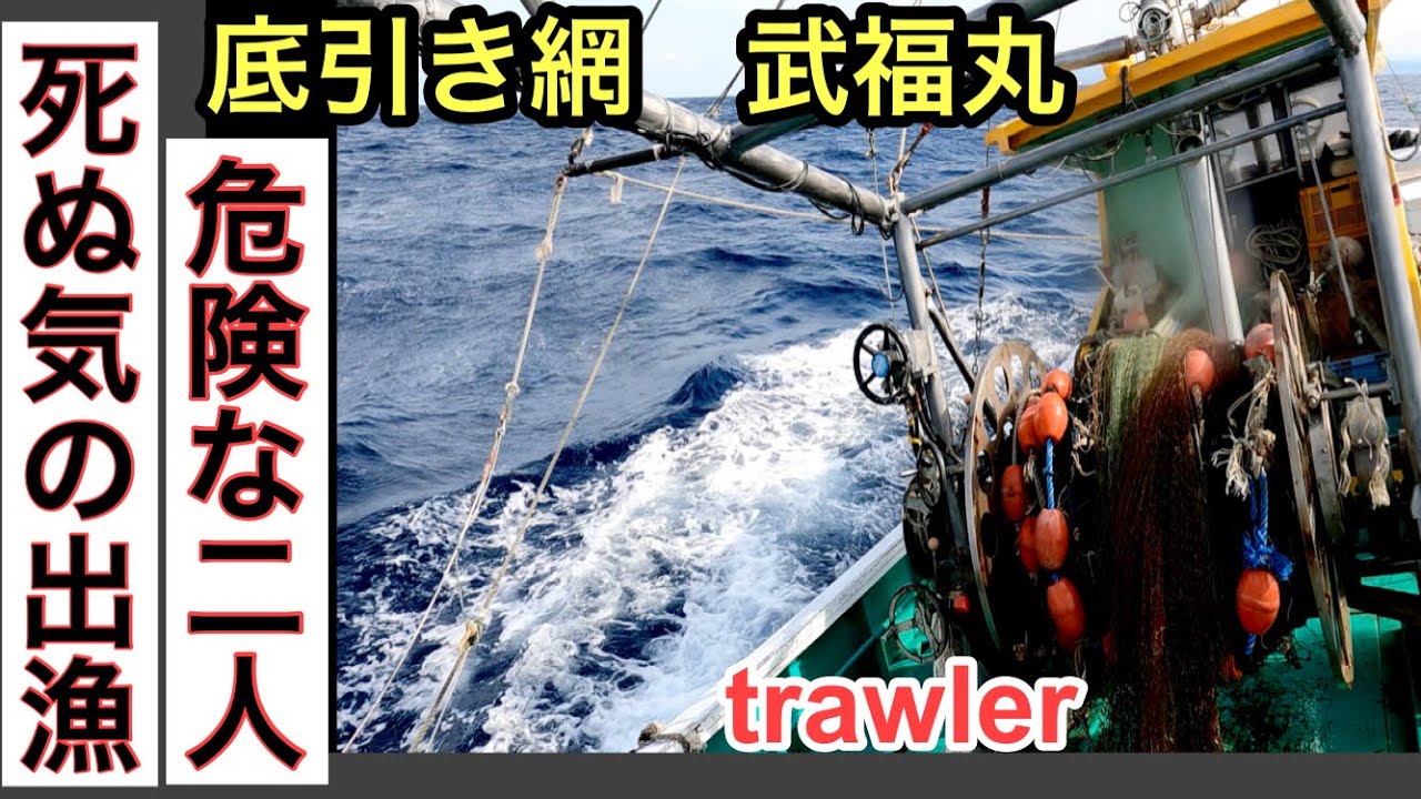 Dangerous死ぬ気の出漁【底引網漁】箕島漁港で最も危険な二人で田辺市沖にイカ狙い❗️武福丸の出船から漁の様子全て